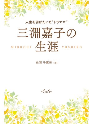 cover image of 三淵嘉子の生涯